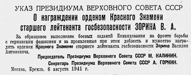 Указ о награждении орденом Красного Знамени старшего лейтенанта госбезопасности Зорина В. А.