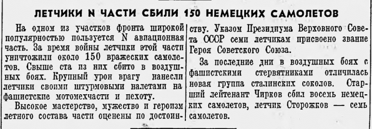 Летчики  N части сбили 150 немецких самолетов