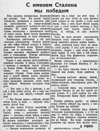 С именем Сталина мы победим