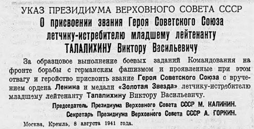 Указ о присвоении звания Героя Советского Союза Талалихину В. В.