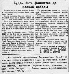 Будем бить фашистов до полной победы