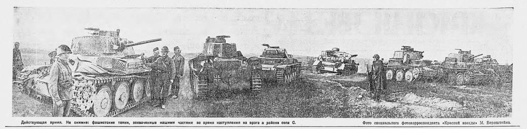 Фашистские танки, захваченные нашими частями во время наступления на врага в районе села С.