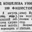 Взвод Кошелева уничтожил 100 фашистов