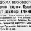 Указ о награждении орденом Красного Знамени полкового комиссара Туликова Ф.Ф.