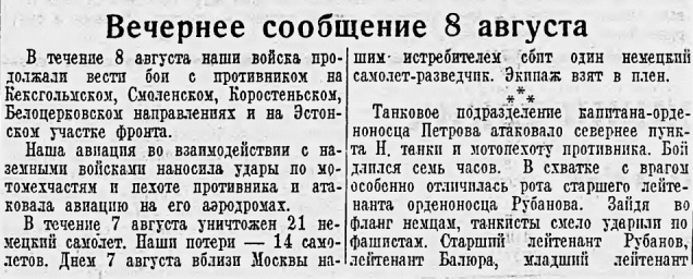 От Советского Информбюро (Вечернее сообщение 8 августа. Начало)