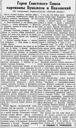 Герои Советского Союза партизаны Бумажков и Павловский