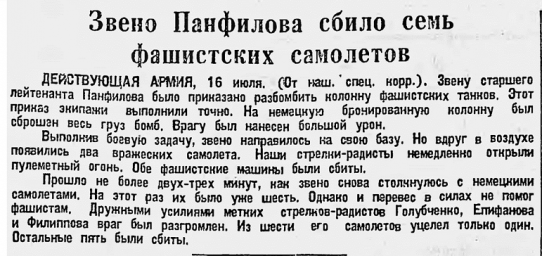 Звено Панфилова сбило семь фашистских самолетов