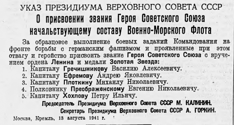 Указ Президиума Верховного Совета СССР О присвоении звания Героя Советского Союза