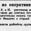 Выдержки из оперативных сводок