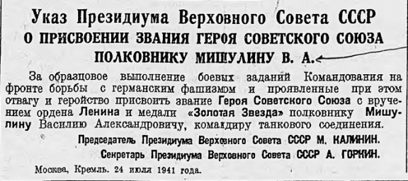 Указ о присвоении звания Героя Советского Союза полковнику Мишулину В.А.