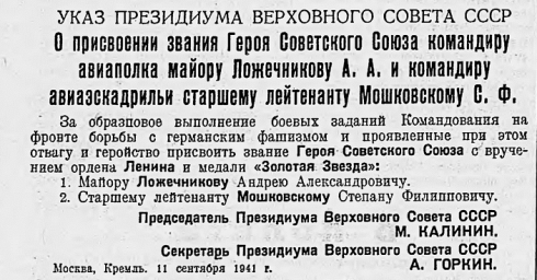 Указ Президиума Верховного Совета СССР О присвоении звания Героя Советского Союза