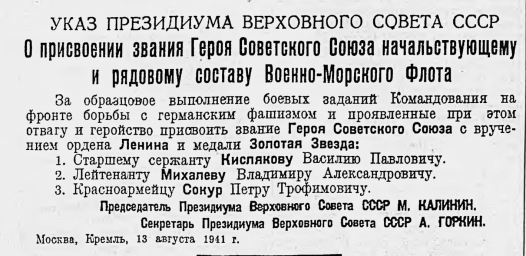 Указ Президиума Верховного Совета СССР О присвоении звания Героя Советского Союза