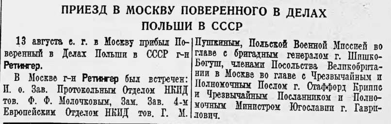 Приезд в Москву поверенного в делах Польши в СССР