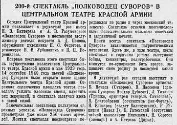 200-й спектакль "Полководец Суворов" в Центральном театре Красной армии