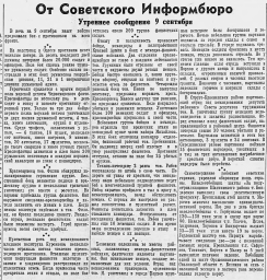 От Советского Информбюро (Утреннее сообщение 9 сентября)