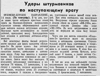 Удары штурмовиков по наступающему врагу