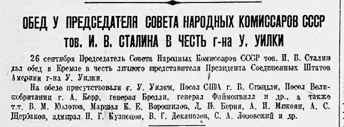 Обед у Председателя Совета Народных Комиссаров СССР тов. И. В. Сталина в честь г-на У. Уилки