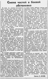 Смена частей в боевой обстановке