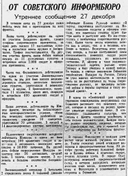 От Советского Информбюро (Утреннее сообщение 27 декабря)