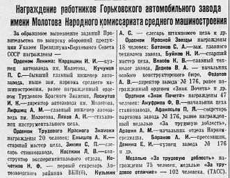 Награждение работников Горьковского автомобильного завода имени Молотова