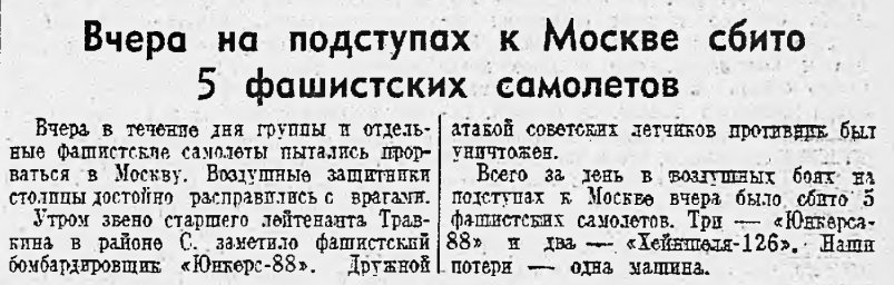 Вчера на подступах к Москве сбито 5 фашистских самолетов