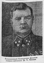 Командующий Кавказским фронтом генерал-лейтенант Д.Т. Козлов