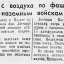 Удары с воздуха по фашистским наземным войскам