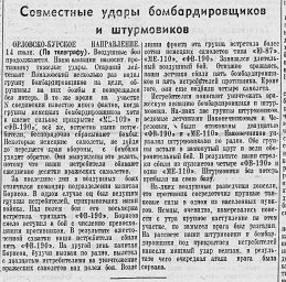 Совместные удары бомбардировщиков и штурмовиков