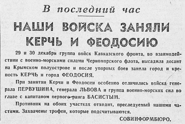 В последний час. Наши войска заняли Керчь и Феодосию