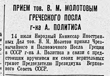 Прием тов. В.М. Молотовым греческого посла г-на А. Политиса