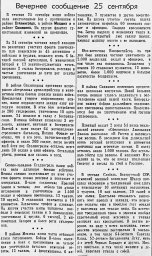 От Советского Информбюро (Вечернее сообщение 25 сентября)