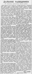 Дальние разведчики