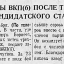 Прием в члены ВКП(б) после трехмесячного кандидатского стажа