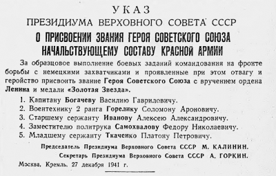 Указ Президиума Верховного Совета СССР "О присвоении звания Героя Советского Союза"