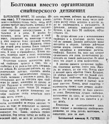 Болтовня вместо организации снайперского движения
