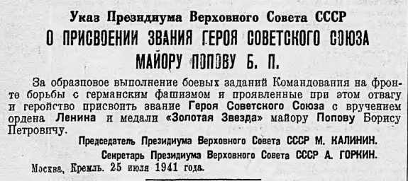 Указ Президиума Верховного Совета СССР о присвоении звания Героя Советского Союза майору Попову Б.П.