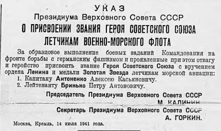 Указ Президиума Верховного Совета СССР о присвоении звания Героя Советского Союза летчикам ВМФ