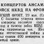 400 концертов ансамбля войск НКВД на фронте