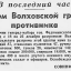 Разгром Волховской группы противника