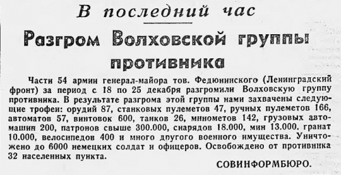 Разгром Волховской группы противника