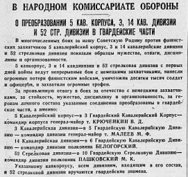 О преобразовании 5 кав. корпуса, 3, 14 кав. дивизий и 52. стр. дивизии в гвардейские части