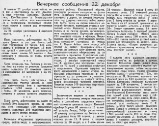 От Советского Информбюро (Вечернее сообщение 22 декабря)