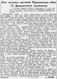 Как экипаж летчика Прокопенко сбил 12 фашистских самолетов