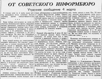 От Советского Информбюро (Утреннее сообщение 4 марта)
