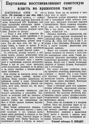 Партизаны восстанавливают советскую власть во вражеском тылу