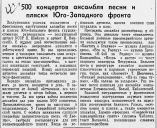 500 концертов ансамбля песни и пляски Юго-Западного фронта