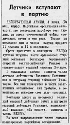 Летчики вступают в партию