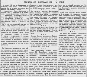 От Советского Информбюро (Вечернее сообщение 19 мая)
