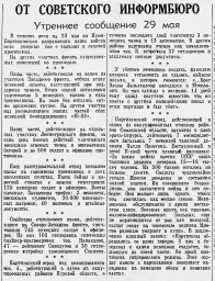 От Советского Информбюро (Утреннее сообщение 29 мая)