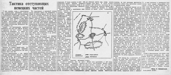 Тактика отступающих немецких частей